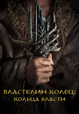 Постер сериала Властелин колец: Кольца Власти